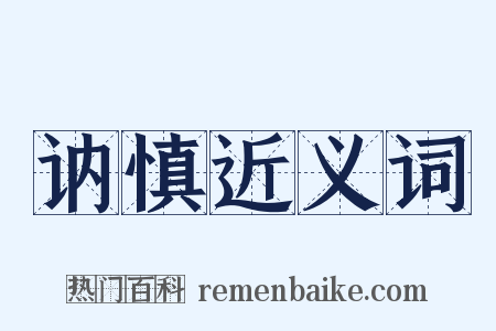 讷慎近义词是什么意思的图片